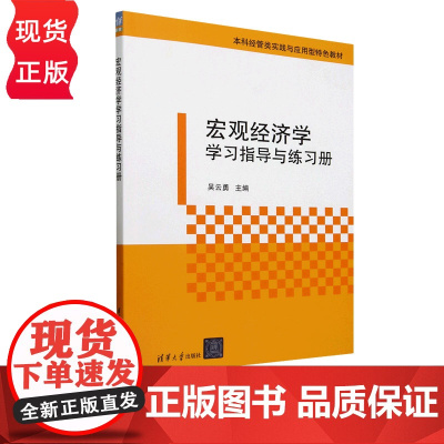 宏观经济学学习指导与练习册 吴云勇 王佳方 王侠 苏晓寒 张慧玉 清华大学出版社