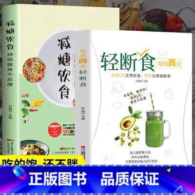 [科学瘦身2册]轻断食+减糖饮食 [正版]每周两天轻断食 食谱书 饮食减肥营养餐烹饪书籍 健康营养搭配三餐食谱菜谱书美食