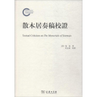 [M]散木居奏稿校证-9787100157766