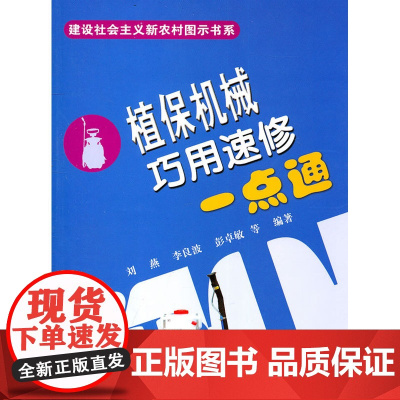 植保机械巧用速修一点通