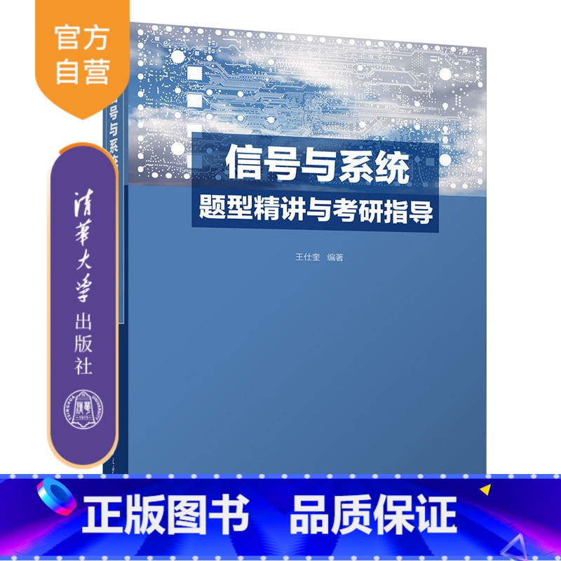 [正版]新书 信号与系统题型精讲与考研指导 王仕奎 信号系统-高等学校-教学参考资料