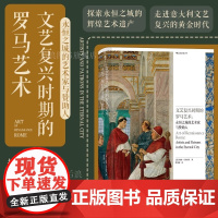 后浪正版 文艺复兴时期的罗马艺术 永恒之城的艺术家与赞助人 罗马艺术宗教教会 文艺复兴意大利 艺术史论收藏画册书籍hl