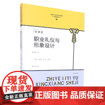 职业礼仪与形象设计(新编21世纪职业教育精品教材)