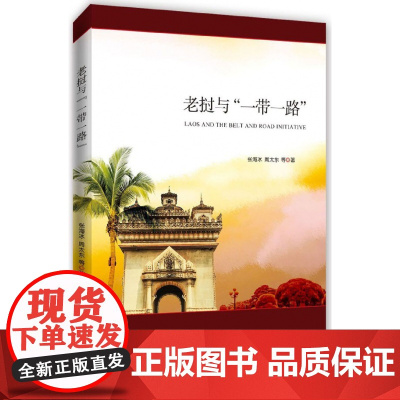 老挝与一带一路