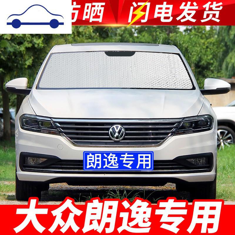 舒适主义2019款大众朗逸plus专用遮阳挡遮阳板汽车防晒隔热帘前档风