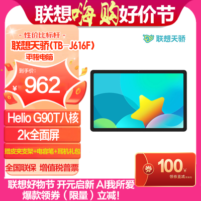 联想(Lenovo)联想天骄(TB-J616F) 11英寸 学生学习平板电脑 MediaTek® Helio G90T八核 6GB+128GB 2k全面屏 WIFI 银白色