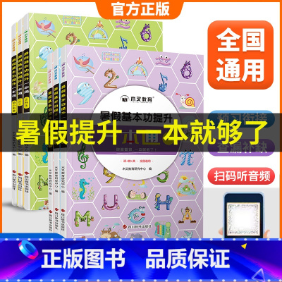 [9月升一年级]语数暑假作业 小学通用 [正版]2023新木叉教育暑假基本功提升一本通一升二升三升四升五升六语文数学英语