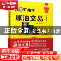 正版 从零开始学原油交易:白金版 陆佳,周峰编著 清华大学出版