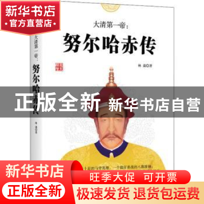 正版 大清第一帝:努尔哈赤传 林葳著 远方出版社 9787555511632