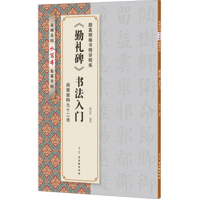 [M]《勤礼碑》书法入门-9787554611838