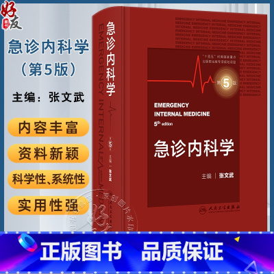 [正版]新版 急诊内科学 第5版五版张文武 内科急症医学重症医学内科学门诊急危重症常用诊疗技术药物 人民卫生出版社