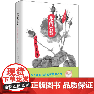 自然美文系列:花的智慧 莫里斯·梅特林克 重庆出版社 正版书籍