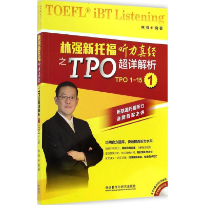 [M]林强新托福听力真经之TPO超详解析-9787513551182