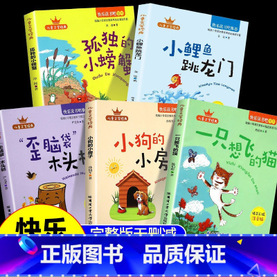 [全套5本]快乐读书吧二年级上册 [正版]全套5册小鲤鱼跳龙门二年级必读课外书上册一只想飞猫书籍孤独的小螃蟹歪脑袋木头桩