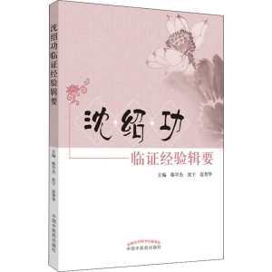 醉染图书沈绍功临经验辑要9787513224710