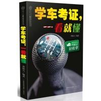 正版新书]学车考证.一看就懂黄振天9787553700328