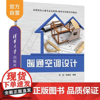 [正版新书] 暖通空调设计 常莉、张振迎 清华大学出版社 暖通空调;暖通空调设计;采暖设备;常莉