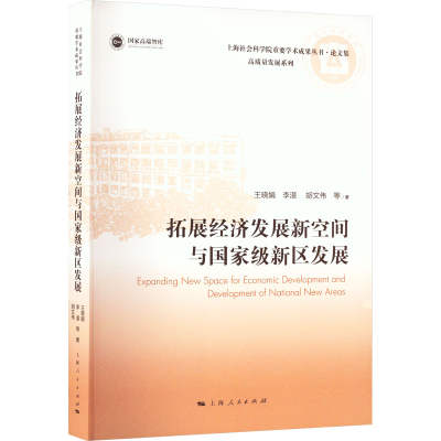 [M]拓展经济发展新空间与国家级新区发展-9787208179103