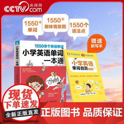 [央视网]小学英语单词一本通 1550个英语单词语法提升训练1-6年级单词知识大全听音频同步强化阶梯训练天天练 ZK