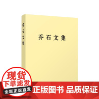 正版 乔石文集(精装) 乔石 著 人民出版社