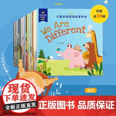 [3-6岁]儿童英语分级故事绘本 初级版 全30册 英语语言启蒙绘本 小学1年级常用句型 幼小衔接 学龄前 幼儿园 华东