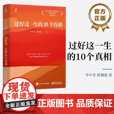 店 过好这一生的10个真相 华人世界心理学泰斗李中莹先生得意之作 电子工业出版社