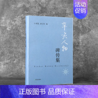 [正版]辛亥人物碑传集 卞孝萱唐文权编 精装 民国历史人物传记书籍 墓志传记回忆录 社会生活状况 凤凰出版社 书店