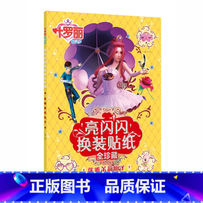 优雅茉莉仙子 [正版]叶罗丽亮闪闪换装贴纸书精灵梦贴纸书女孩美丽公主换装粘贴贴画3-4-5-6岁以上大本美少女生漫画叶萝