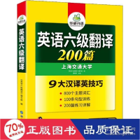正版新书]华研外语 英语六级翻译 200篇《英语六级翻译》编写组9