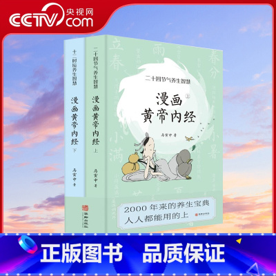 [正版]央视网漫画版黄帝内经上下全2册 马寅中著十二时辰养生智慧 二十四节气养生智慧 中医八大名著之一养生图解皇帝内经