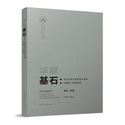 醉染图书华厦基石:于宾夕法尼亚大学的代建筑师9787112260720