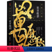 [正版]万历二十年:抗日援朝 历史作家李浩白著万历朝鲜战争1952壬辰战争万历传明朝援朝抗日战争大明帝国的荣光万历朝鲜