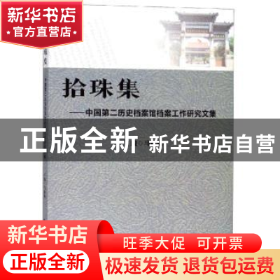 正版 拾珠集:中国第二历史档案馆档案工作研究文集 马振犊主编 南