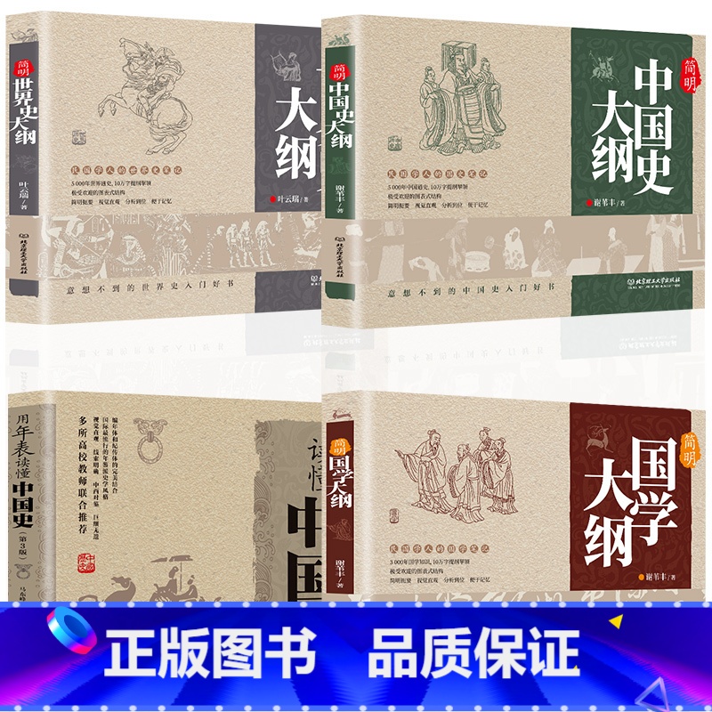 [正版]用年表读懂中国史+简明中国史大纲+世界史大纲+简明国学大纲全4册中国五千年近代史纲要世界历史事件青少年史学理论