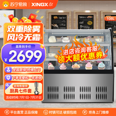 星星(XINGX) LC-0.7YE 108升 蛋糕柜 冰柜 冷柜 商用保鲜柜 冷藏柜展示柜 熟食柜 圆弧角 电脑控温