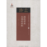 醉染图书国剧津梁·北国的戏剧9787203102960