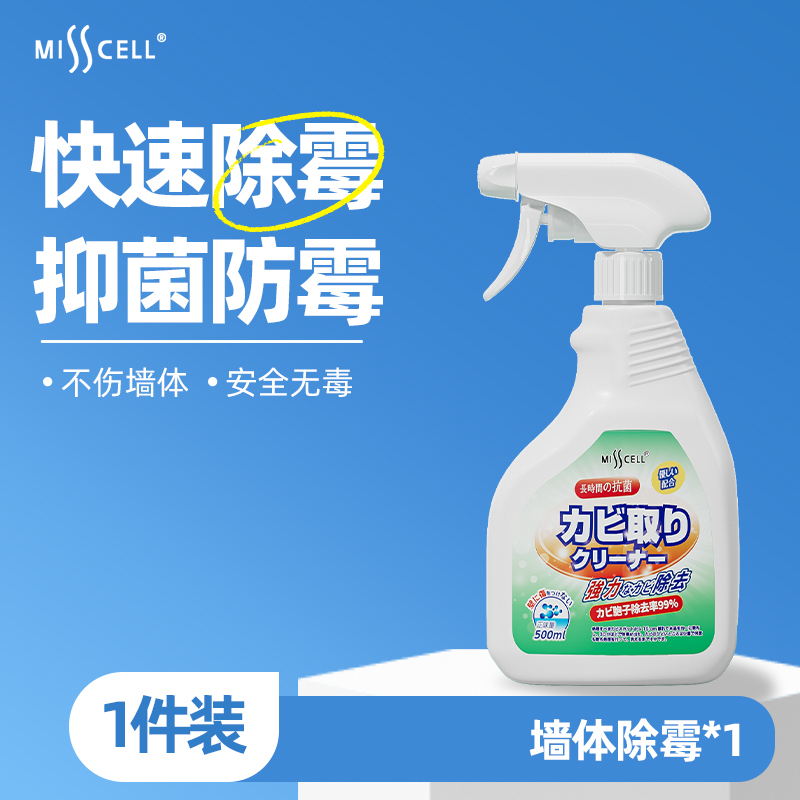 除霉剂喷雾墙体墙面壁房间家用防发去霉斑菌霉味清洁神器