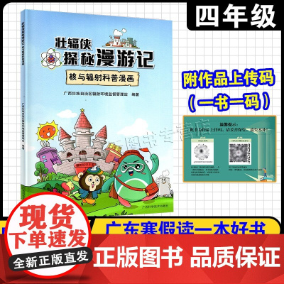 [壮辐侠探秘漫游记-核与辐射科普漫画]2025年广东省寒假读一本好书 小学4四年级阅读书 广西科学技术出版社 含作品上传