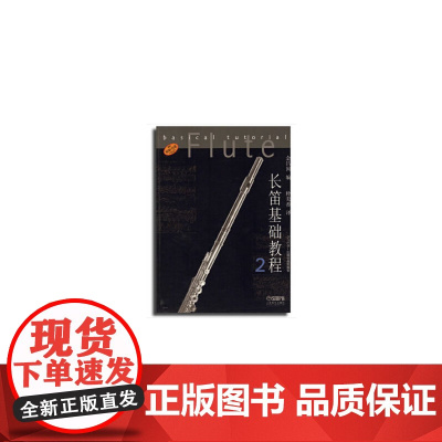 长笛基础教程2 金昌国编 朴美香译 原版引进图书 上海音乐出版社 上海音乐出版社 正版书籍