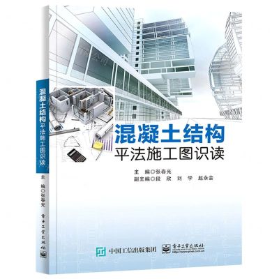 [N]混凝土结构平法施工图识读(建筑专业课程改革实验教材中等职业学校教学用书)-9787121424281