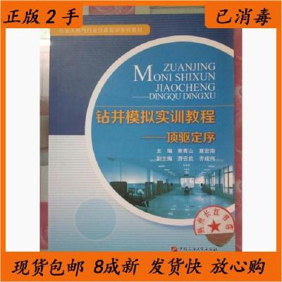 正版新书]钻井模拟实训教程:顶驱定序/石油天然气行业仿真实训