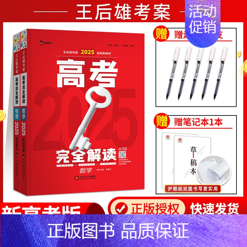 [2025新版][2本]数学+物理 高考完全解读 [正版]新高考2025版王后雄考案高考完全解读数学物理化学生物语文