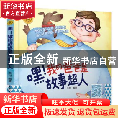 正版 嘿!我的爸爸是故事超人 李利 编著 中国轻工业出版社 97875