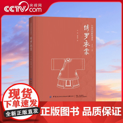 [央视网]绣罗衣裳 中国纺织出版社有限公司艺术 艺术理论 9787518068241 SS