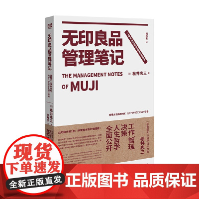 无印良品管理笔记新版企业管理指南北京联合出版公司 企业管理指南 新版管理笔记 松井忠三著作