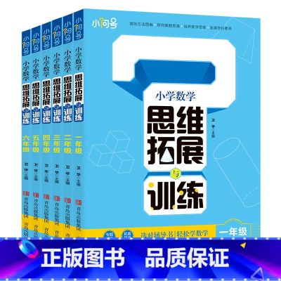 数学 小学一年级 [正版]小学数学思维拓展与训练 小学一二三年级四五六年级上下册思维训练题册练习题计算应用题口算天天练专