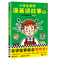 正版新书]小学生爱用漫画讲故事·讲身边的故事粲然主编三五锄小