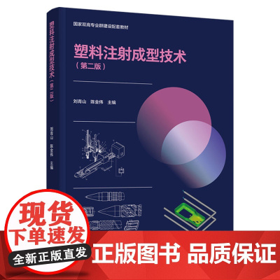 教材.塑料注射成型技术第二版国家双高专业群建设配套教材刘青山陈金伟主编出版年份2021年最新印刷2021年8月版次2最高