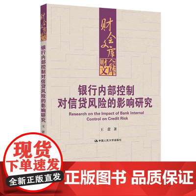 银行内部控制对信贷风险的影响研究 王蕾 9787300313733 中国人民大学出版社