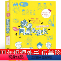 我的同桌是班长 [正版]我的同桌是班长 伍美珍 著 四年级课外书小学生老师阅读书籍少儿书籍儿童读物 明天出版社 阳光姐姐